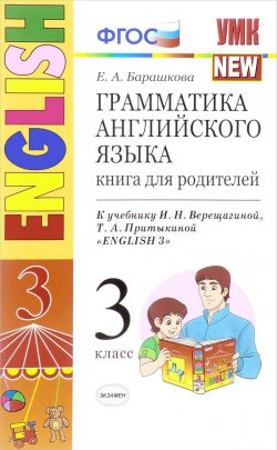 Книга "Грамматика английского языка. 3 класс. Книга для родителей. К учебнику И. Н. Верещагиной, Т. А. Притыкиной" – , 2018