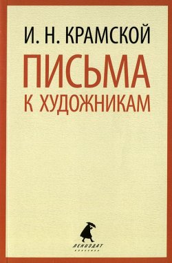 Книга "И. Н. Крамской. Письма к художникам" – , 2014