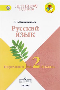 Книга "Русский язык. Переходим во 2 класс. Учебное пособие" – , 2017