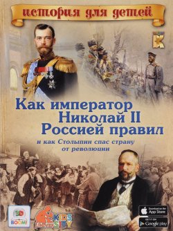 Книга "Как император Николай II Россией правил и как Столыпин спас страну от революции" – , 2016