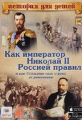 Как император Николай II Россией правил и как Столыпин спас страну от революции (, 2016)