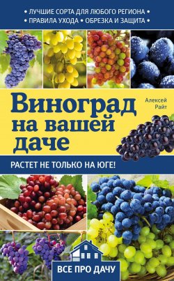 Книга "Виноград на вашей даче. Растет не только на юге!" – , 2017