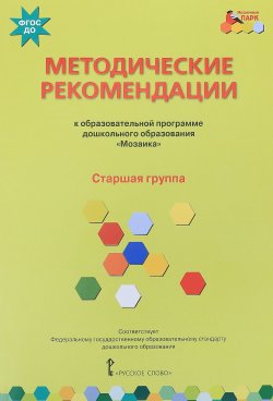 Книга "Методические рекомендации к примерной основной образовательной программе дошкольного образования "Мозаика". Старшая группа" – , 2018