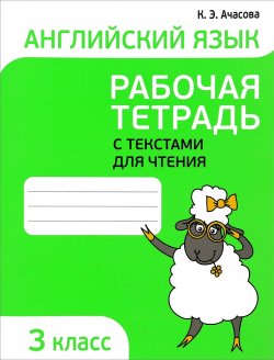 Книга "Английский язык. 3 класс. Рабочая тетрадь с текстами для чтения" – , 2017