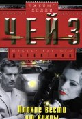 Плохие вести от куклы (Джеймс Хедли Чейз, Чейз Джеймс, 2015)