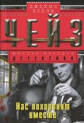 Нас похоронят вместе (Джеймс Хедли Чейз, Чейз Джеймс, 2013)