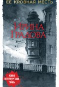 Книга "Ее кровная месть" (Ирина Градова, 2019)