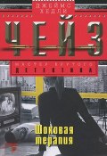 Шоковая терапия (Джеймс Хедли Чейз, Чейз Джеймс, 2013)