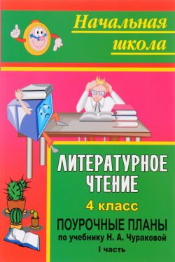 Книга "Литературное чтение. 4 класс. Поурочные планы. По учебнику Н. А. Чураковой. Часть I" – , 2011