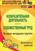 Изобразительная деятельность. Художественный труд. Вторая младшая группа. Конспекты занятий (, 2015)