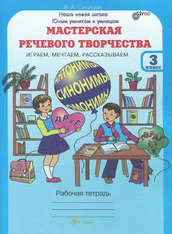 Книга "Мастерская речевого творчества. Играем, мечтаем, рассказываем. 3 класс. Рабочая тетрадь" – , 2012