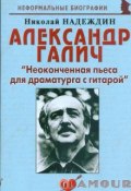 Александр Галич. "Неоконченная пьеса для драматурга с гитарой" (Николай Надеждин, 2009)