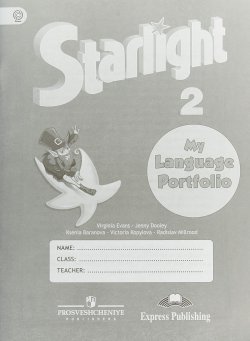 Книга "Starlight 2: My Language Portfolio / Английский язык. 2 класс. Языковой портфель" – , 2018