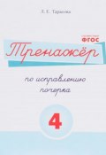 Русский язык. Тренажер по исправлению почерка. Тетрадь №4 (, 2017)