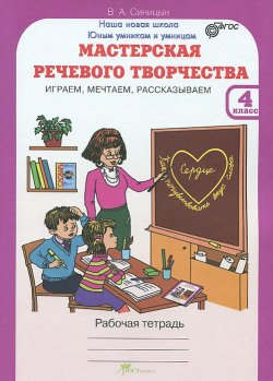 Книга "Мастерская речевого творчества. Играем, мечтаем, рассказываем. 4 класс. Рабочая тетрадь" – , 2013