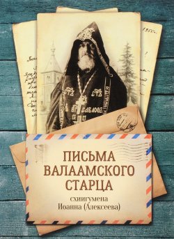 Книга "Письма Валаамского старца схиигумена Иоанна (Алексеева)" – , 2016