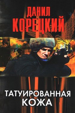 Книга "Татуированная кожа" {Знаки «Волка»} – Данил Корецкий, 2000