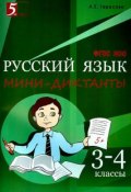 Русский язык. 3-4 классы. Мини-диктанты (, 2017)