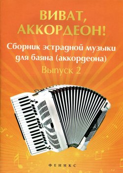 Книга "Виват, аккордеон! Сборник эстрадной музыки для баяна (аккордеона). Выпуск 2" – , 2015