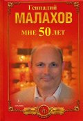 Мне 50 лет (Геннадий Малахов, 2007)