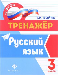 Книга "Русский язык. 3 класс" – , 2017