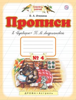 Книга "Прописи к "Букварю" Т.М.Андриановой. 1 класс. Тетрадь № 4." – , 2018