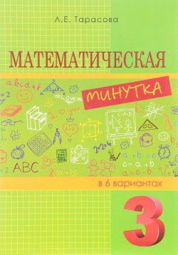 Книга "Математическая минутка. 3 класс. Разрезной материал в 6 вариантах" – , 2015