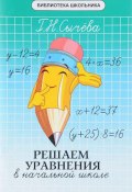 Решаем уравнения в начальной школе (, 2018)