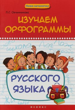 Книга "Изучаем орфограммы русского языка" – , 2017