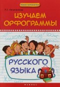 Изучаем орфограммы русского языка (, 2017)