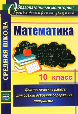 Книга "Математика. 10 класс. Диагностические работы для оценки освоения содержания программы" – , 2015