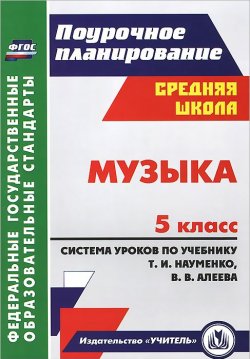 Книга "Музыка. 5 класс. Система уроков по учебнику Т. И. Науменко, В. В. Алеева" – , 2014