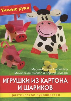 Книга "Игрушки из картона и шариков" – , 2012