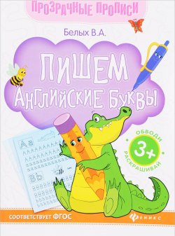 Книга "Пишем английские буквы. Книга-тренажер" – , 2017