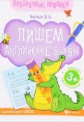 Пишем английские буквы. Книга-тренажер (, 2017)