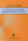 Острые язвы и эрозии пищеварительного тракта (А. Н. Данилов, А. В. Михайлов, и ещё 3 автора, 2004)