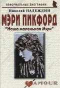 Мэри Пикфорд. "Наша маленькая Мэри" (Николай Надеждин, 2010)