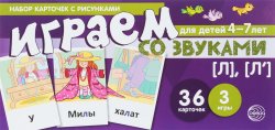 Книга "Набор карточек с рисунками. Играем со звуками. Звуки [Л], [Л]" – , 2018