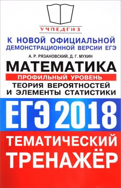 Книга "ЕГЭ. Математика. Теория вероятностей и элементы статистики. Профильный уровень. Тематический тренажёр" – , 2018