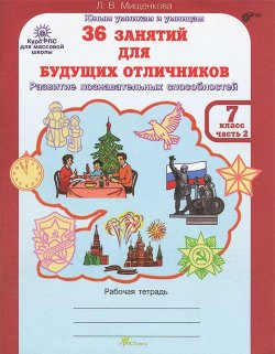 Книга "36 занятий для будущих отличников. 7 класс. Рабочая тетрадь. В 2 частях. часть 2" – , 2012