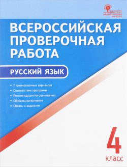 Книга "Русский язык. 4 класс. Всероссийская проверочная работа" – , 2018