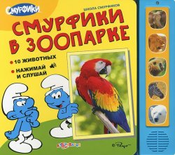 Книга "Смурфики в зоопарке. Книжка-игрушка" – , 2014