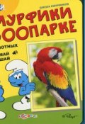 Смурфики в зоопарке. Книжка-игрушка (, 2014)