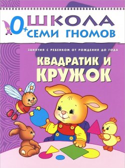 Книга "Квадратик и кружок. Занятия с ребенком от рождения до года" – , 2014