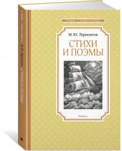 Книга "М. Ю. Лермонтов. Стихи и поэмы" – , 2018