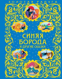 Книга "Синяя Борода и другие сказки (ПР)" – Леонид Яхнин, 2017
