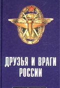 Друзья и враги России. Карманный справочник (, 2002)