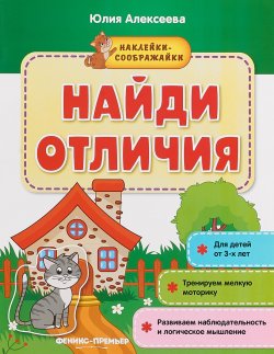 Книга "Найди отличия. Книжка с наклейками" – , 2018