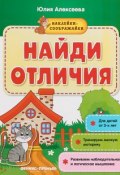 Найди отличия. Книжка с наклейками (, 2018)