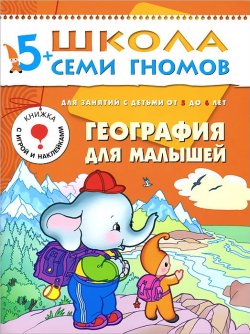 Книга "География для малышей. Для занятий с детьми от 5 до 6 лет" – , 2012